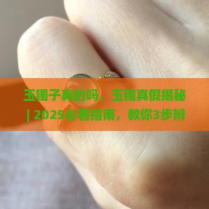玉镯子真的吗