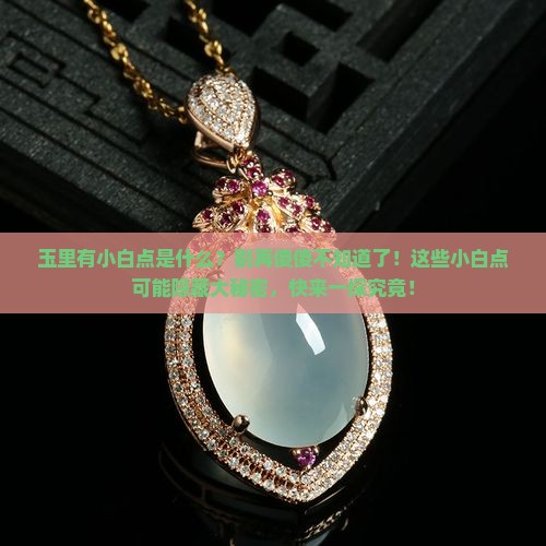 玉里有小白点是什么