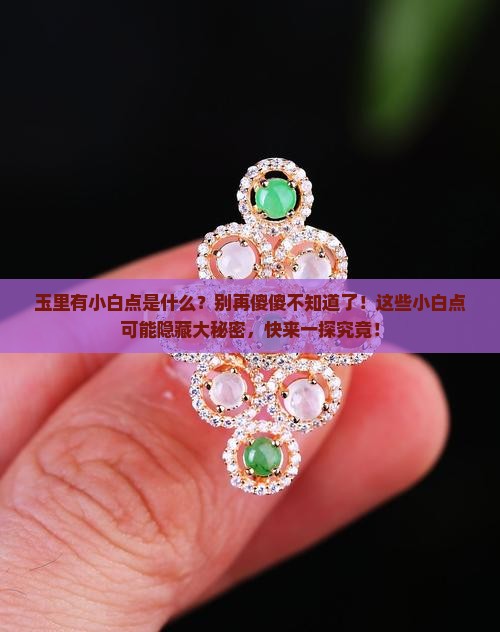 玉里有小白点是什么