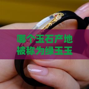 哪个玉石产地被称为绿玉