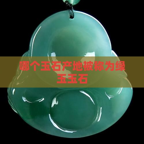 哪个玉石产地被称为绿玉