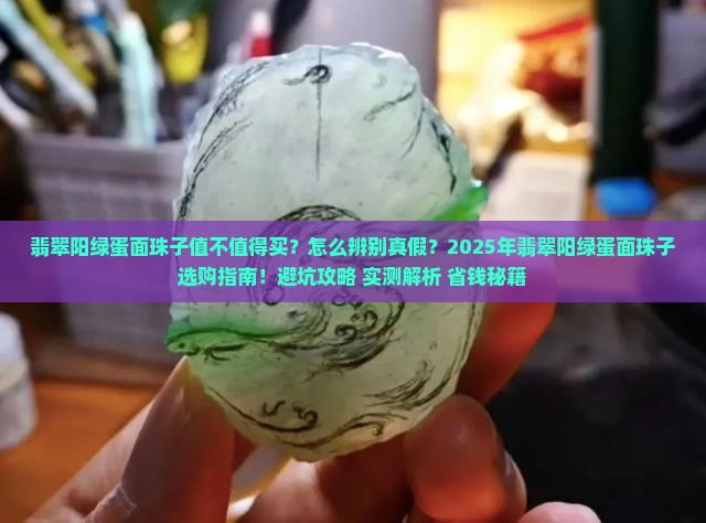 翡翠阳绿蛋面珠子