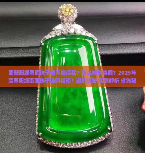 翡翠阳绿蛋面珠子