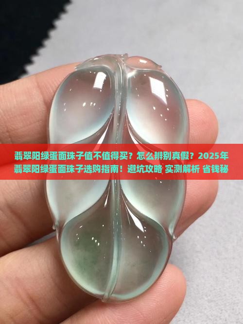 翡翠阳绿蛋面珠子