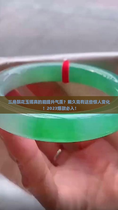 三角飘花玉镯