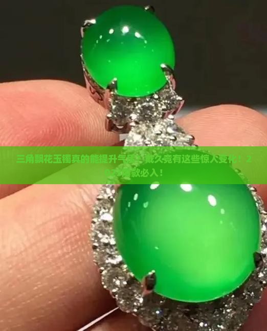 三角飘花玉镯