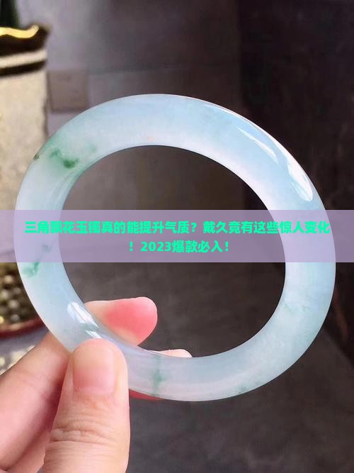 三角飘花玉镯