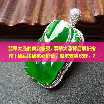 翡翠大涨的真实感受