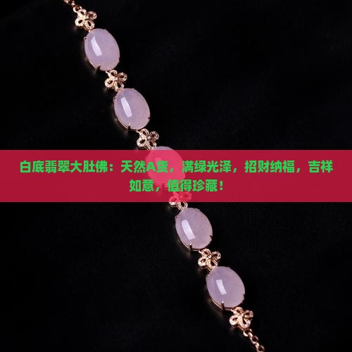 白底翡翠大肚佛