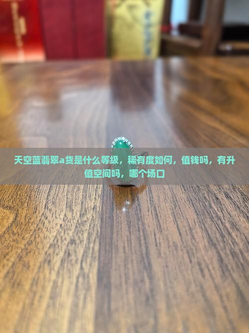 天空蓝翡翠a货
