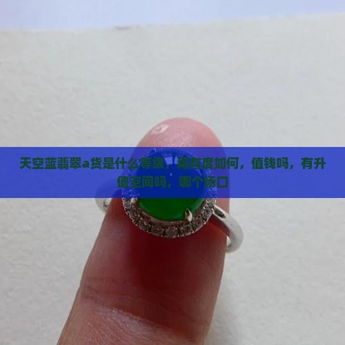 天空蓝翡翠a货