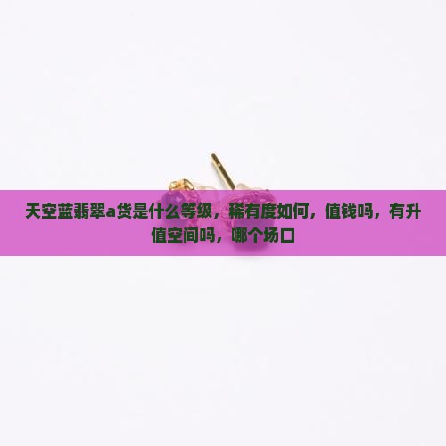 天空蓝翡翠a货