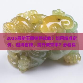 如何卖玉佩