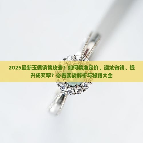 如何卖玉佩