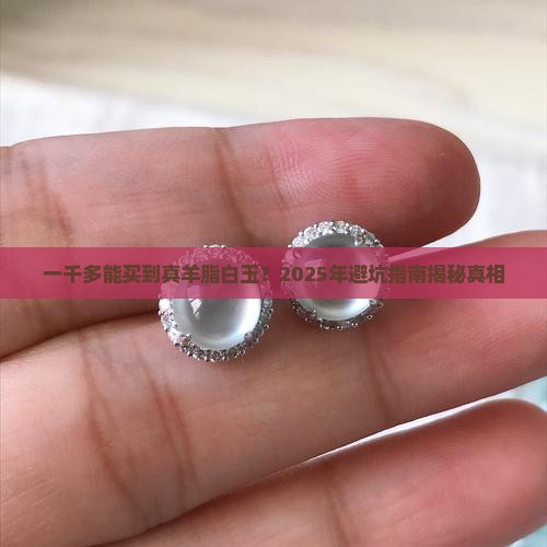 一千多块钱能买到羊脂白玉吗