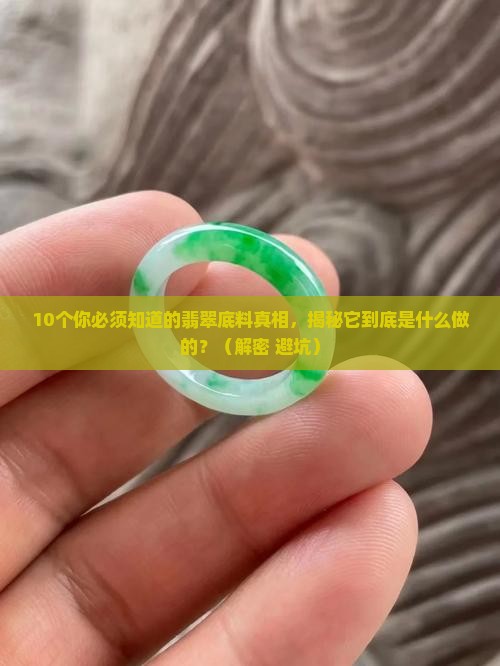 翡翠底料是什么料子做的