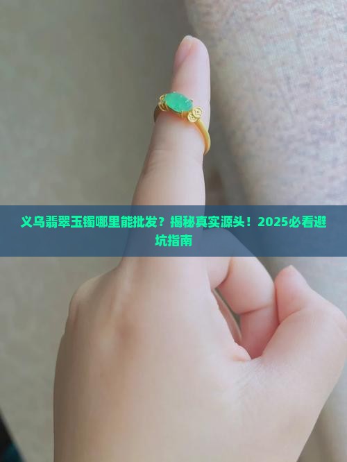 翡翠玉镯义乌什么地方批发的