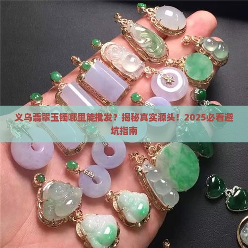 翡翠玉镯义乌什么地方批发的