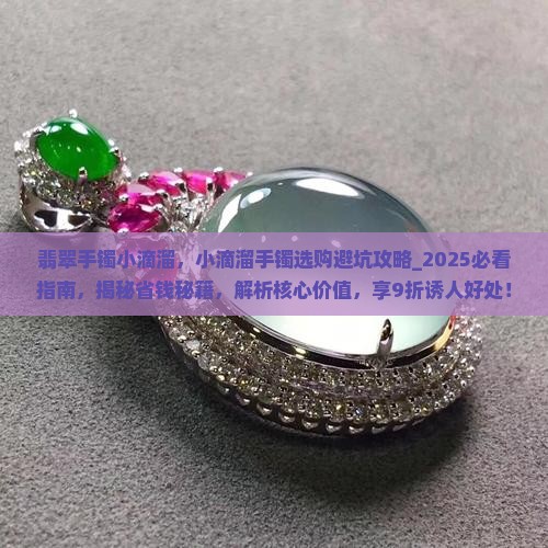 翡翠手镯小滴溜