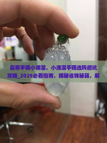 翡翠手镯小滴溜