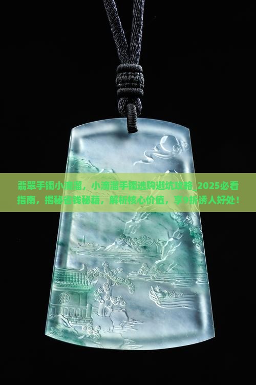 翡翠手镯小滴溜