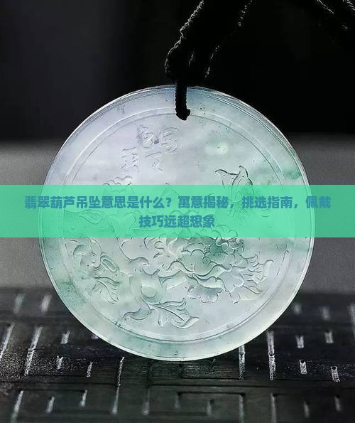 翡翠胡芦吊坠意思是什么