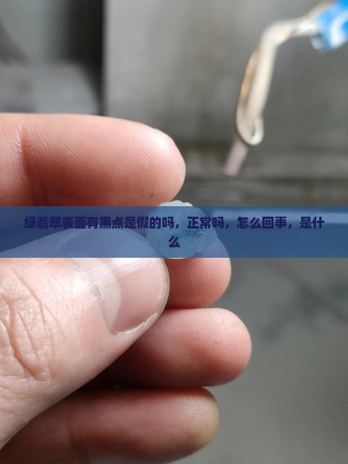 绿翡翠表面有黑点