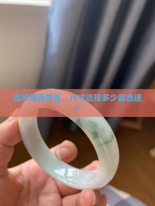 翡翠蛋面吊坠尺寸多少最好