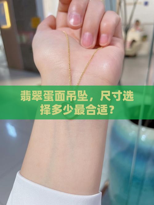 翡翠蛋面吊坠尺寸多少最好