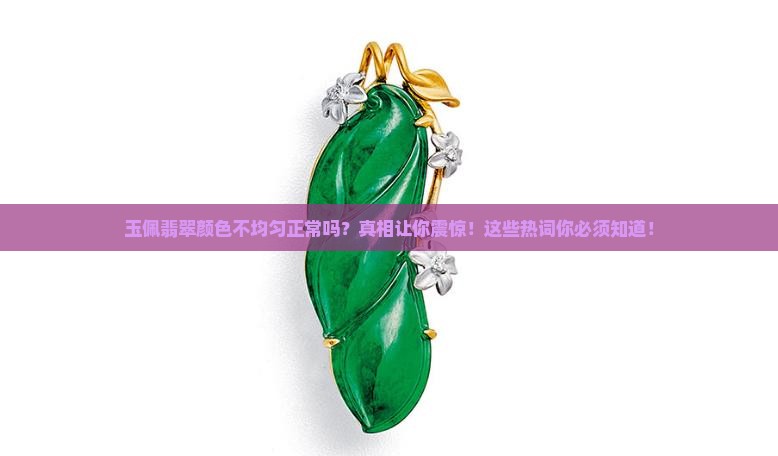 玉佩翡翠颜色不均匀正常吗