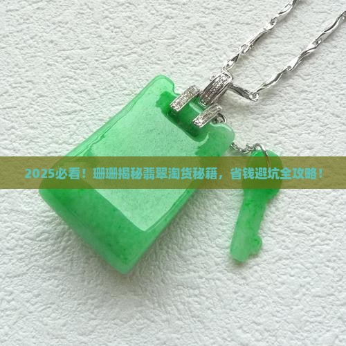 珊珊淘翡翠