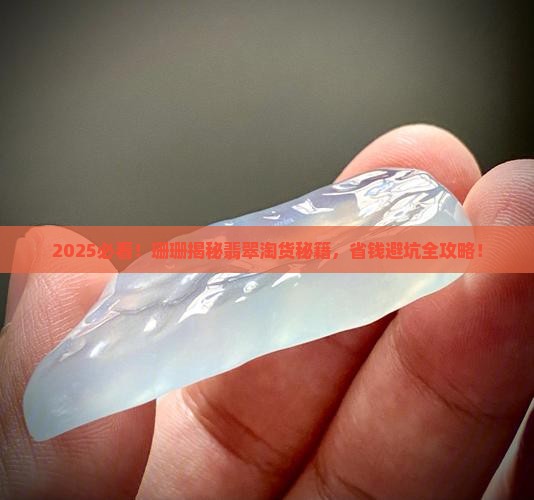 珊珊淘翡翠