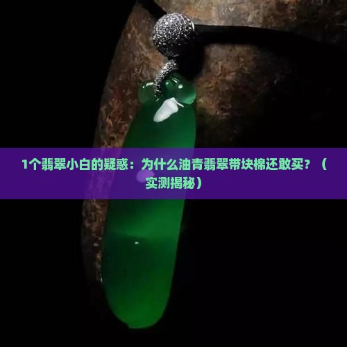 油青翡翠带块棉
