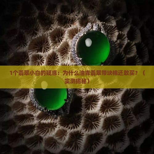 油青翡翠带块棉