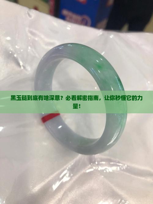 黑玉髓的寓意