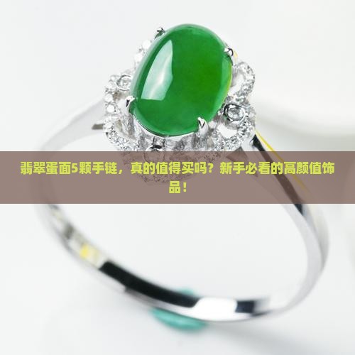 翡翠蛋面5颗手链