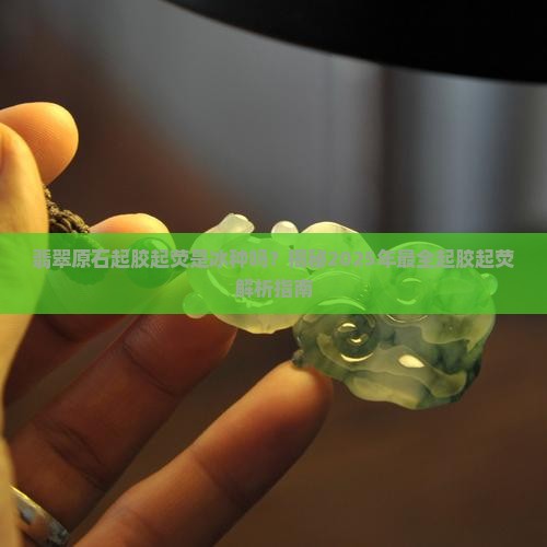 翡翠原石起胶起荧是冰种吗