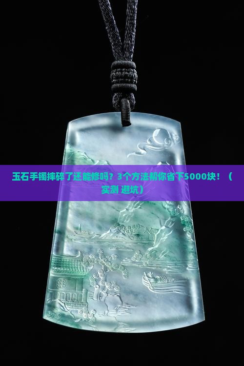 玉石手镯能修复吗多少钱
