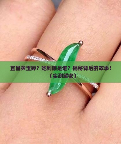 宜昌黄玉婷