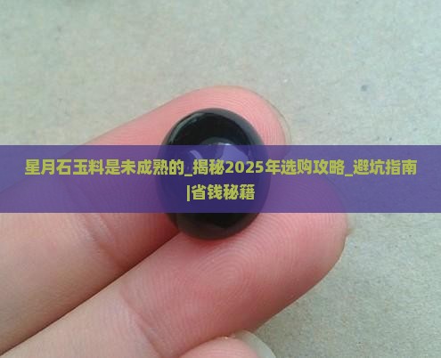 星月石玉料是未成熟的