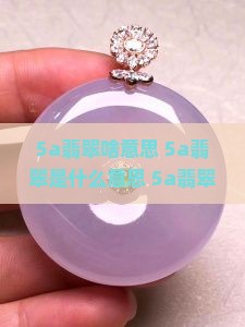 5a翡翠啥意思