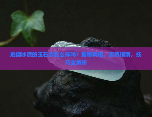 触摸冰凉的玉石会怎么样吗