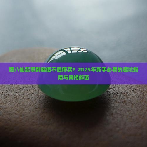 暗八仙翡翠