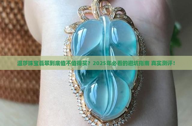 温莎珠宝翡翠怎么样啊