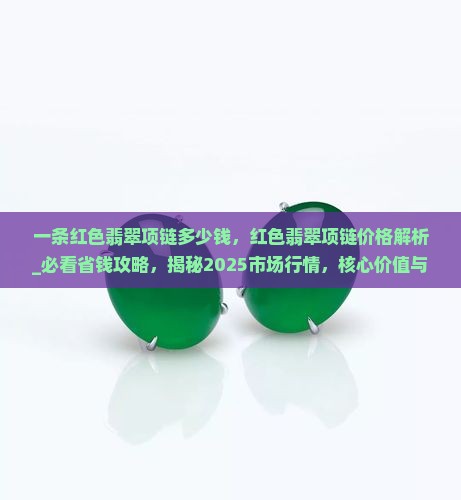 一条红色翡翠项链多少钱