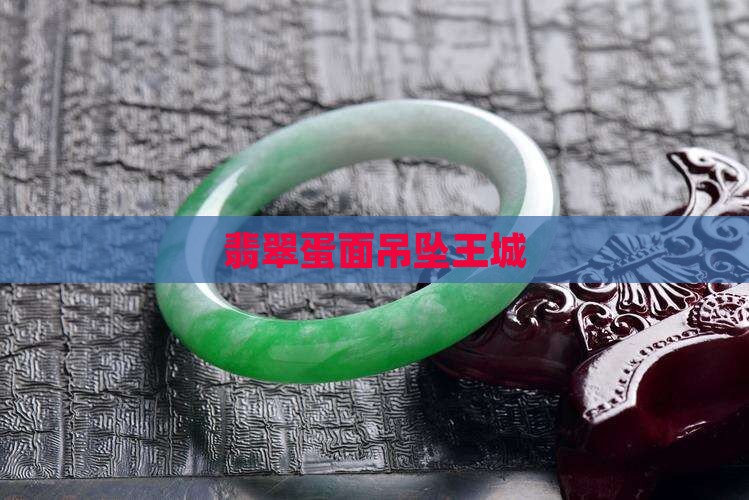 翡翠蛋面吊坠王城