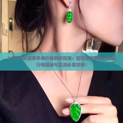 三彩翡翠的手串价格