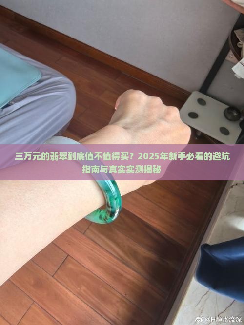 三万元的翡翠值得买么啊知乎
