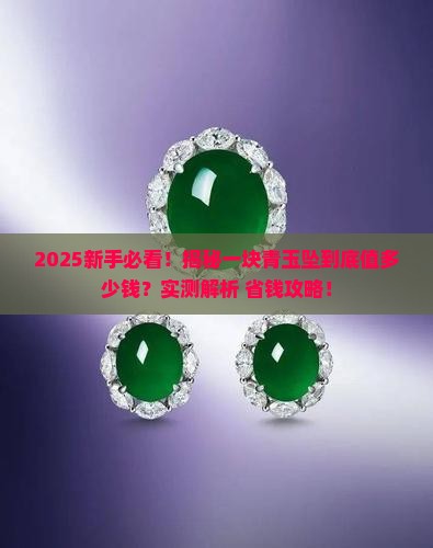 一块青玉坠大约多少钱