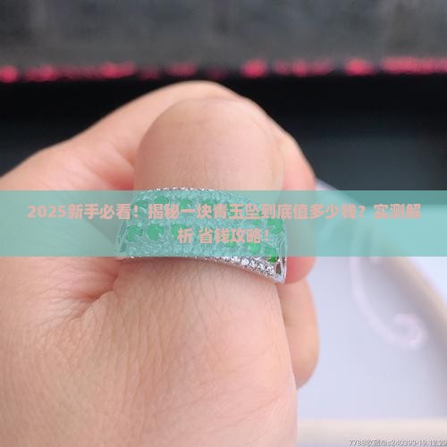 一块青玉坠大约多少钱